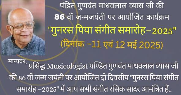 पं. गुणवंत व्यास की 86वीं जयंती पर गुनरस पिया संगीत समारोह 11-12 मई को