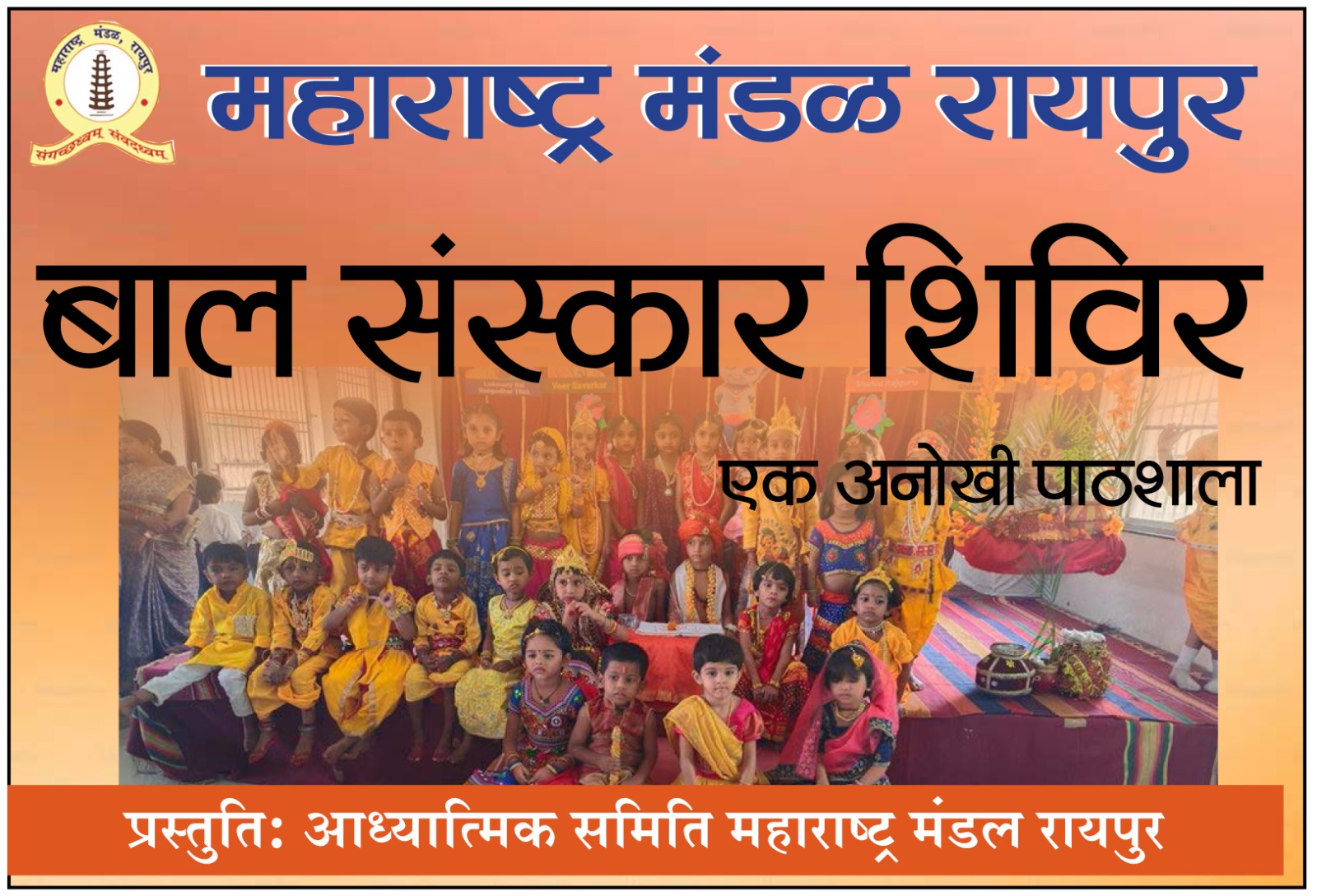  महाराष्&zwj;ट्र मंडल के ऑनलाइन बाल संस्&zwj;कार शिविर का समापन 6 जून को