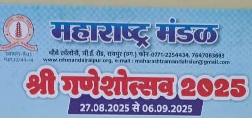  महाराष्&zwj;ट्र मंडल गणेशोत्सवः  90 साल पुरानी परंपरा आज भी कायम.... पूरे 10 दिन होंगे विविध कार्यक्रम