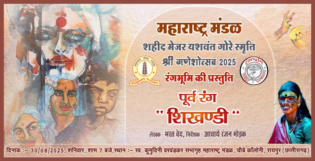महाराष्ट्र मंडल में 30 अगस्त को हिंदी नाटक &lsquo;शिखंडी&rsquo; का मंचन