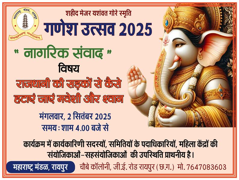 महाराष्ट्र मंडल गणेशोत्सव में 2 सितंबर की शाम 4 बजे से 'नागरिक संवाद'