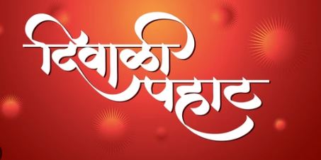 महाराष्&zwj;ट्र मंडल में दिवाली पहाट 19 को