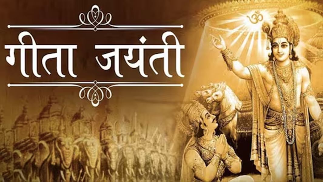 गीता जयंती यानी मोक्षदा एकादशी पर गीता का सामूहिक पाठ 30 नवंबर को