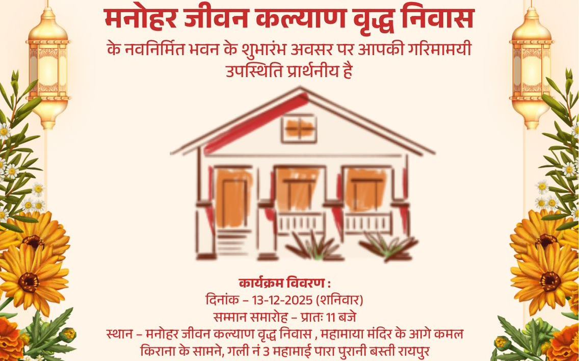 मनोहर जीवन कल्याण वृद्ध निवास के नवीन भवन का लोकार्पण 13 दिसंबर को