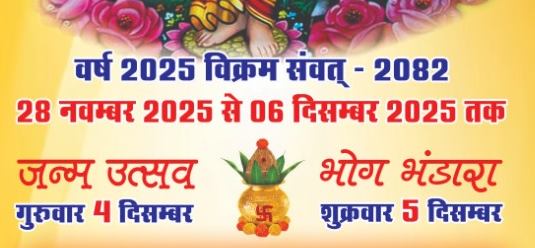 दत्तात्रेय जयंती महोत्सव में मिले सुर हमारा का भजन आज शाम