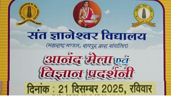 संत ज्ञानेश्वर विद्यालय में आनंद मेला और विज्ञान प्रदर्शनी 21 दिसंबर को