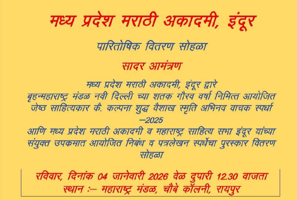 मराठी अभिनव वाचन, निबंध, पत्र लेखन स्&zwj;पर्धा के विजेता 4 जनवरी को होंगे पुरस्कृत