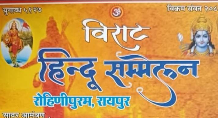 रोहिणीपुरम में विराट हिंदू सम्मेलन 18 जनवरी को