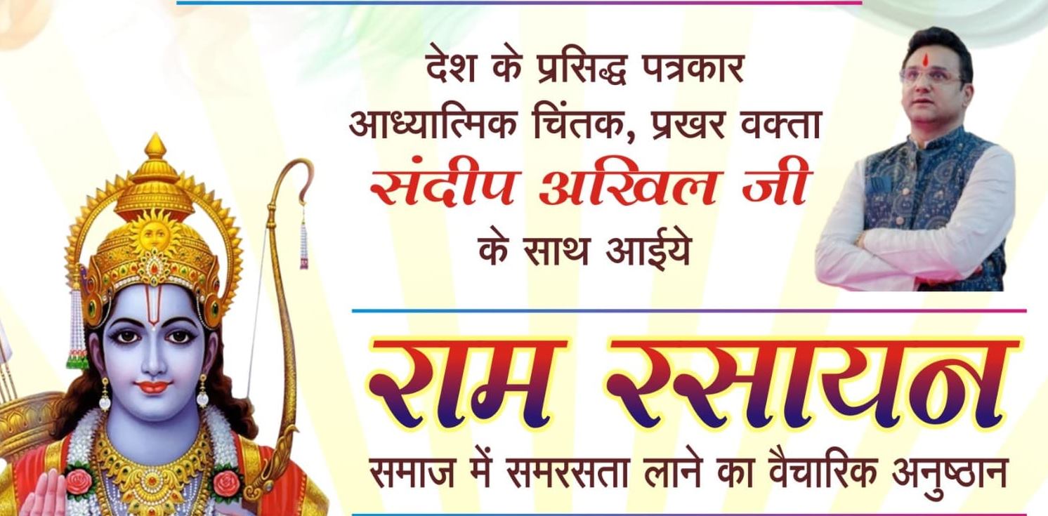 महाराष्ट्र मंडल में &lsquo;राम रसायन&rsquo; वैचारिक अनुष्ठान 25 जनवरी की शाम