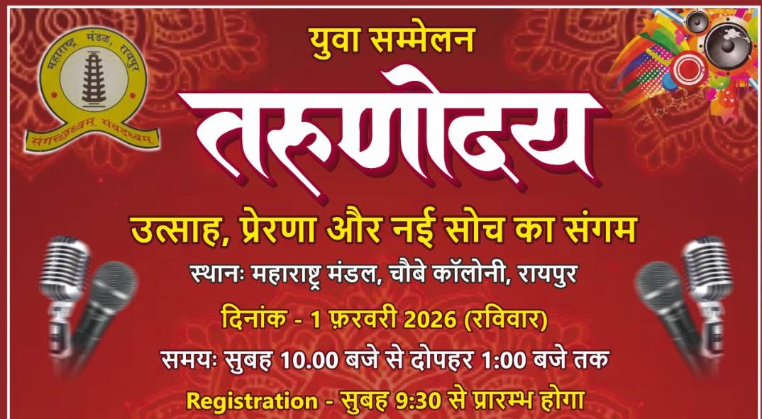  उत्साह, प्रेरणा और नई सोच का संगम &rsquo;तरुणोदय&rsquo; 1 फरवरी को