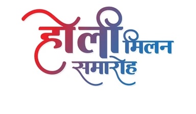 महाराष्ट्र मंडल में होली मिलन कार्यक्रम 7 मार्च को