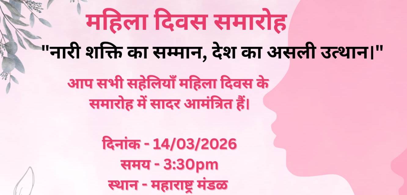 महाराष्&zwj;ट्र मंडल का महिला दिवस 14 को, 20 नर्से होंगी सम्&zwj;मानित