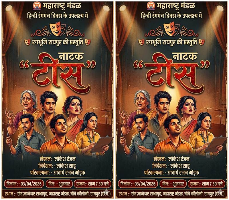  हिंदी नाटक &lsquo;टीस&rsquo; में नजर आएगी रंगकर्मियों की पीड़ा