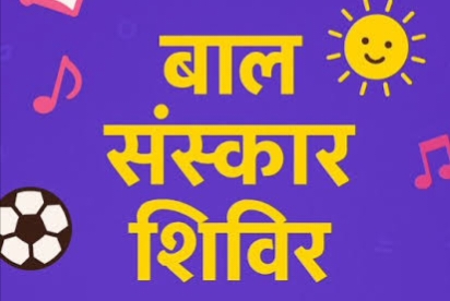 महाराष्&zwj;ट्र मंडल में ग्रीष्&zwj;मकालीन ऑनलाइन बाल संस्कार शिविर एक मई से