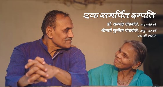 पद्मश्री दंपती डॉ. रामचंद्र गोडबोले और डॉ. सुनीता गोडबोले का महाराष्&zwj;ट्र मंडल में सम्&zwj;मान 28 को