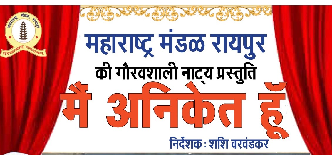  मैं अनिकेत हूं&rsquo; का आज रायगढ़, कल बिलासपुर में मंचन