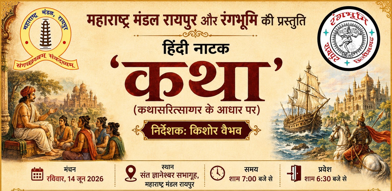 महाराष्ट्र मंडल में हिंदी नाटक &lsquo;कथा&rsquo; का मंचन 14 जून को