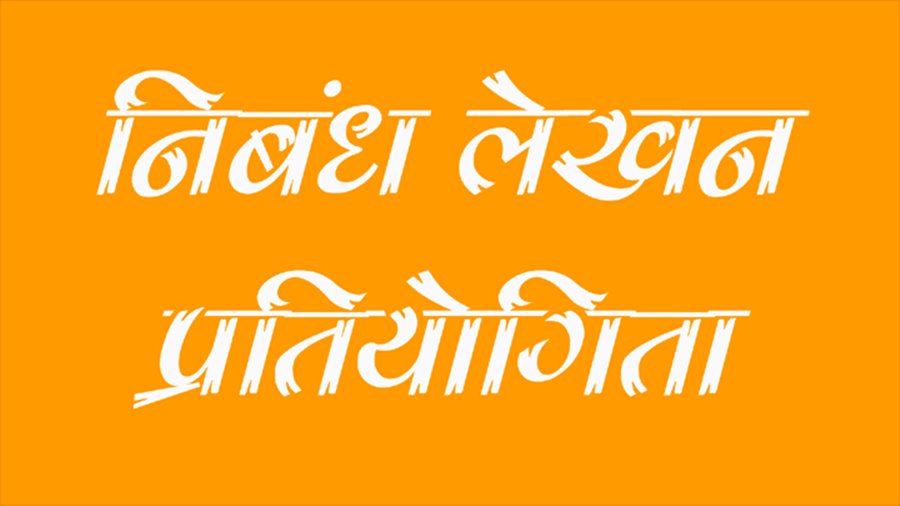 मराठी अभिनव वाचक स्&zwj;पर्धा 27 सितंबर को, नामांकन शुरू.... स्&zwj;वतंत्र विषय पर होगी पत्र लेखन प्रतियोगिता भी