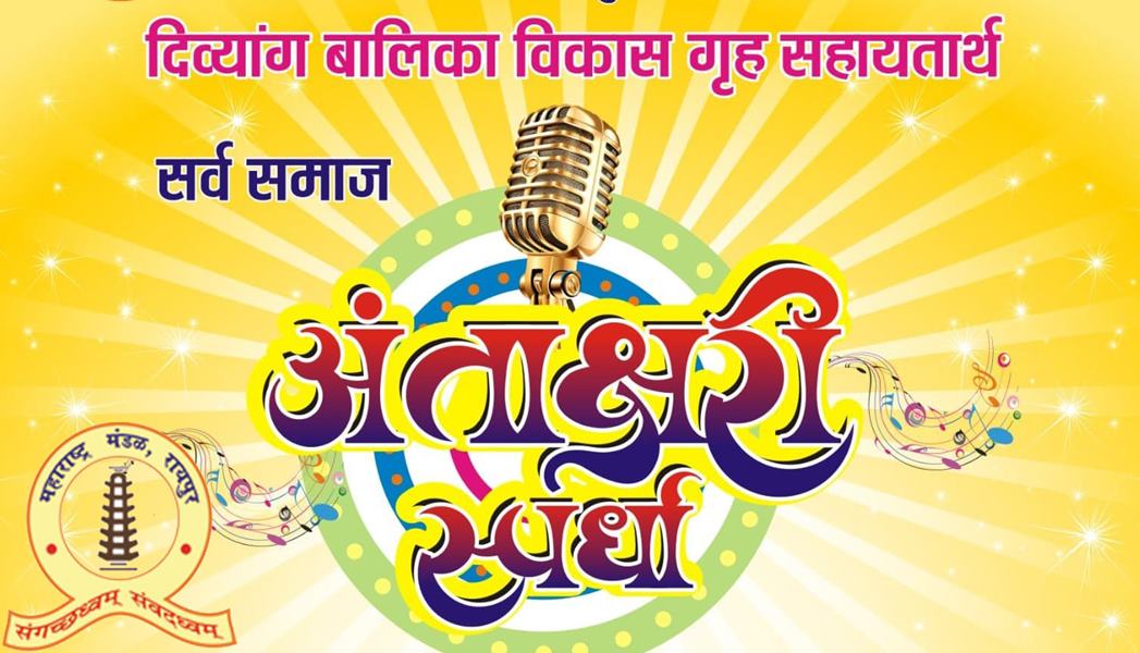महाराष्ट्र मंडल की अंताक्षरी स्पर्धा में मनोरंजन के साथ बहुत कुछ.. सर्व समाज को प्रतिभा दिखाने का मिलेगा मौका