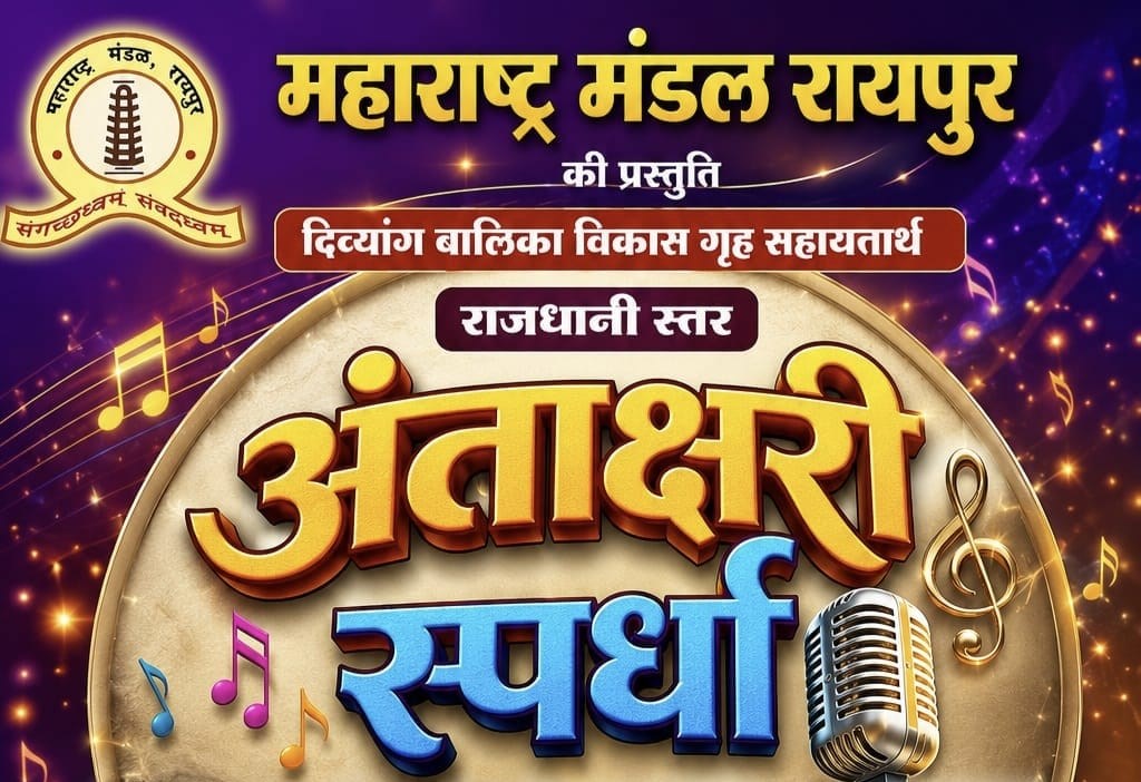  महाराष्&zwj;ट्र मंडल में अंताक्षरी स्पर्धा  9 अगस्त को... प्रतियोगिता के लिए सभी 36 टीमें फाइनल