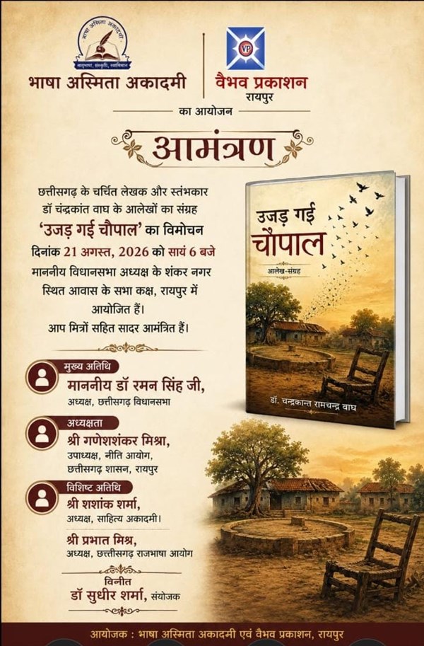 डा. चंद्रकांत बाघ के आलेखों के संग्रह &lsquo;उजड गई चौपाल&rsquo; का विमोचन 21 अगस्त को