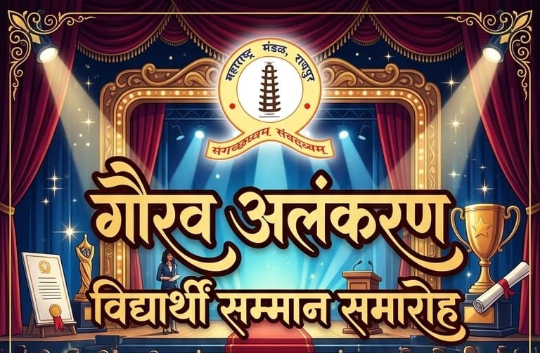  महाराष्ट्र मंडल में गौरव अलंकरण और विद्यार्थी सम्मान समारोह 23 अगस्त को