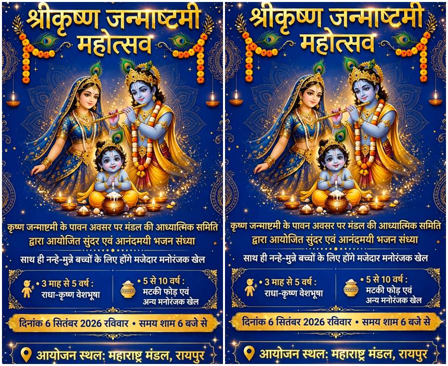 महाराष्ट्र मंडल में श्रीकृष्ण जन्माष्टमी महोत्सव 6 सितंबर को