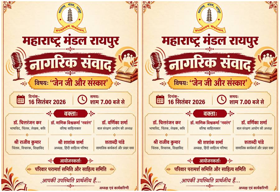 महाराष्ट्र मंडल गणेशोत्सव में 16 सितंबर की शाम 7.30 बजे से 'नागरिक संवाद' 
