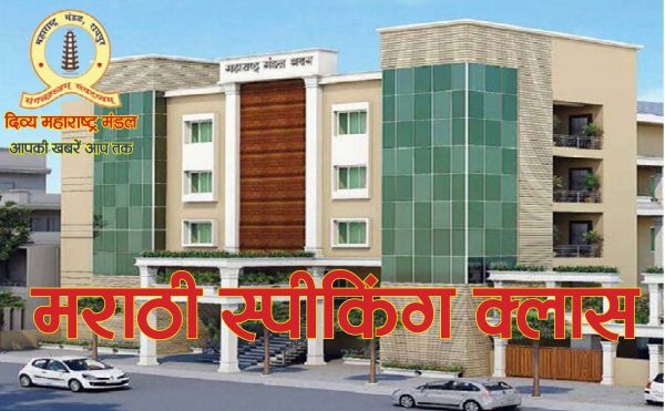 मराठी स्पीकिंग क्लासः रायपुर के साथ हैदराबाद और मुंबई से भी लोग सीख रहे मराठी