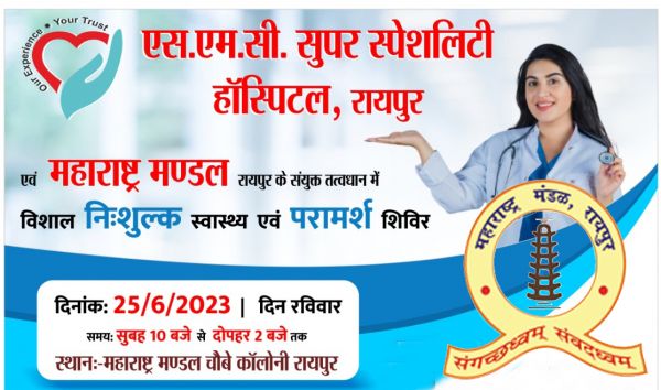  महाराष्ट्र मंडळ में निःशुल्क स्वास्थ्य एवं परामर्श शिविर 25 को, स्वास्थ्य जांच के साथ मिलेगा परामर्श
