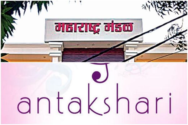 अंताक्षरी के रोचक मुकाबले के लिए महाराष्‍ट्र मंडल की पूरी हुई तैयारी... गीत संगीत के बीच होगा जोरदार मुकाबला... दर्शकों के लिए भी विशेष इनाम   