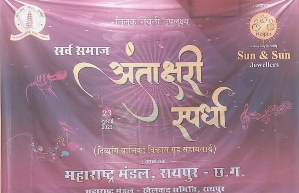 महाराष्ट्र मंडल में सजने जा रहा है... सुरमयी रविवार... अंताक्षरी के बहाने सावन में लगेगी गीतों की झड़ी