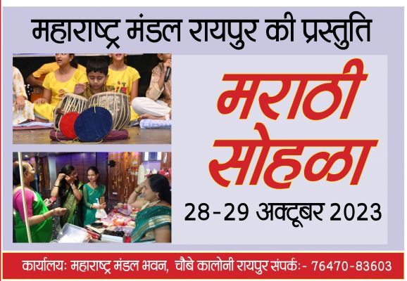 महाराष्ट्र मंडल में सात साल के बाद मराठी सोहला.... 28- 29 को होने वाले समारोह में हर आयुवर्ग के लिए बहुत कुछ