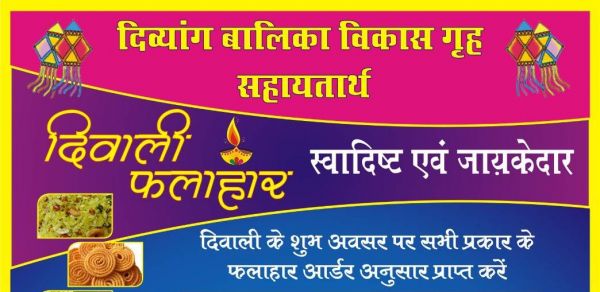  दीपावली पर यहां से नमकीन-  मिठाइयों की खरीदारी से करें दिव्यांग बालिकाओं की सहायता 