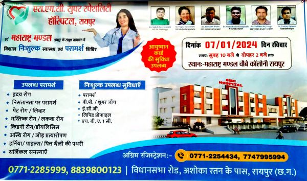 महाराष्ट्र मंडळ में निःशुल्क स्वास्थ्य एवं परामर्श शिविर 7 को, स्वास्थ्य जांच के साथ मिलेगा परामर्श