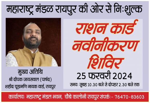 महाराष्ट्र मंडळ में कल राशन कार्ड नवीनीकरण शिविर... पहुंचेगे पार्षद दीपक