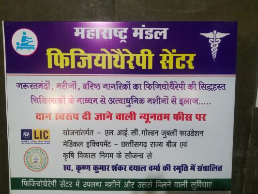  महाराष्ट्र मंडळ के फिजियोथेरेपी सेंटर में निर्धन का हो रहा निःशुल्क उपचार