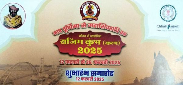  राजिम कुंभ कल्प 2025: आस्था, संस्कृति और आध्यात्म का भव्य संगम आज से