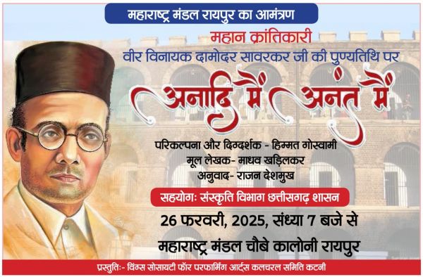 महाराष्ट्र मंडल में &lsquo;अनादि मैं, अनंत मै&rsquo; का नाट्य मंचन 26 फरवरी को