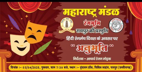  हिंदी रंगमंच दिवस पर 3 अप्रैल को महाराष्ट्र मंडल- रंगभूमि की प्रस्तुति 'अनुभूति' का मंचन