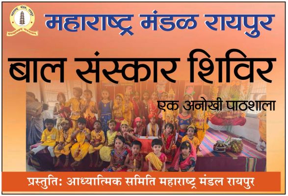  महाराष्&zwj;ट्र मंडल के ऑनलाइन बाल संस्&zwj;कार शिविर का समापन 6 जून को