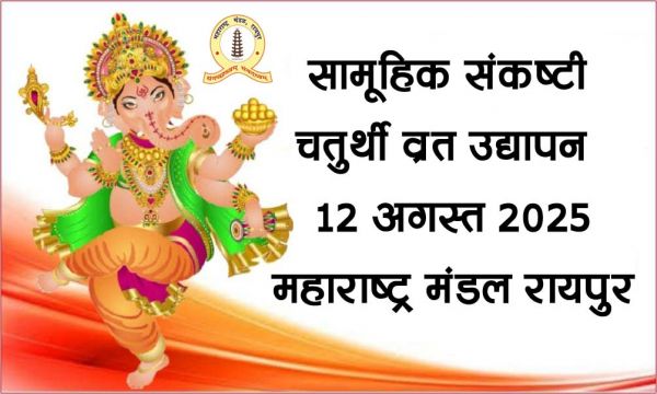  महाराष्ट्र मंडल में सामूहिक संकष्ट चतुर्थी व्रत उद्यापन  12 अगस्त को