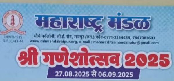  महाराष्&zwj;ट्र मंडल गणेशोत्सवः  90 साल पुरानी परंपरा आज भी कायम.... पूरे 10 दिन होंगे विविध कार्यक्रम
