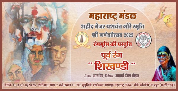 महाराष्ट्र मंडल में 30 अगस्त को हिंदी नाटक &lsquo;शिखंडी&rsquo; का मंचन