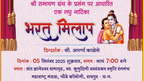  बाल कलाकारों के &lsquo;भरत-मिलाप&rsquo; की प्रस्तुति 5 सितंबर को 