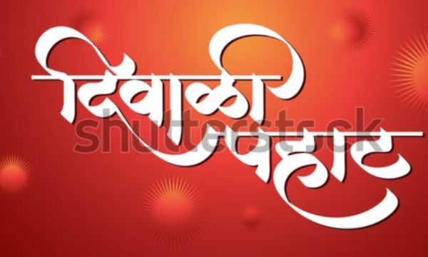  महाराष्&zwj;ट्र मंडल में दिवाली पहाट संग मिलन 19 को