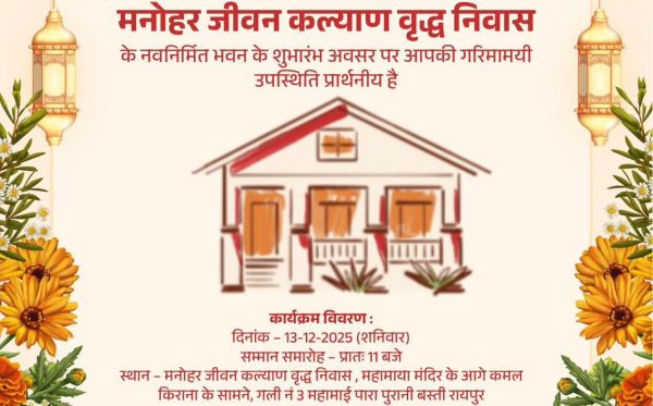 मनोहर जीवन कल्याण वृद्ध निवास के नवीन भवन का लोकार्पण 13 दिसंबर को