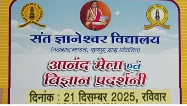संत ज्ञानेश्वर विद्यालय में आनंद मेला और विज्ञान प्रदर्शनी 21 दिसंबर को
