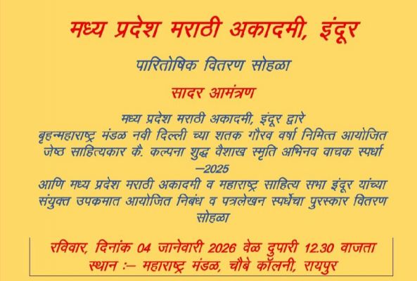 मराठी अभिनव वाचन, निबंध, पत्र लेखन स्&zwj;पर्धा के विजेताओं का पुरस्&zwj;कार वितरण समारोह चार को