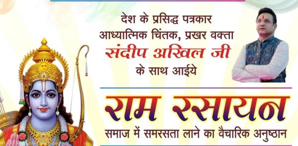 महाराष्ट्र मंडल में &lsquo;राम रसायन&rsquo; वैचारिक अनुष्ठान 25 जनवरी की शाम